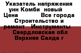 Указатель напряжения унн Комби (новый) › Цена ­ 1 200 - Все города Строительство и ремонт » Инструменты   . Свердловская обл.,Верхняя Салда г.